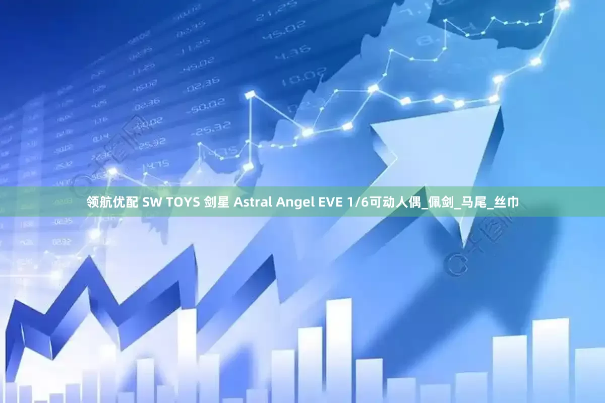 领航优配 SW TOYS 剑星 Astral Angel EVE 1/6可动人偶_佩剑_马尾_丝巾
