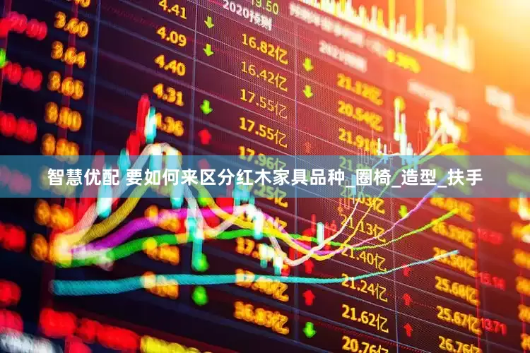 智慧优配 要如何来区分红木家具品种_圈椅_造型_扶手