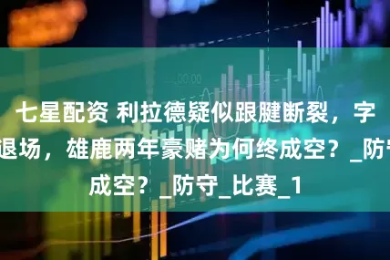 七星配资 利拉德疑似跟腱断裂，字母哥失望退场，雄鹿两年豪赌为何终成空？_防守_比赛_1