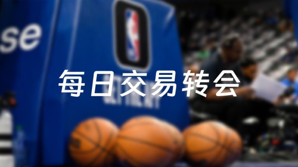 长江云配 今天NBA交易转会最新消息，发生26笔交易（2025年07月07日）