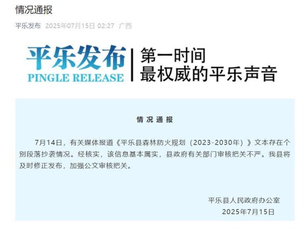 聚美策略 广西平乐县一公文抄袭湖南安化发布内容？通报称“基本属实”，县林业局：正在核验修改