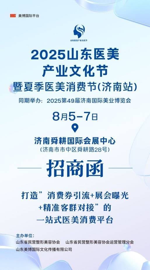 大通速配 2025山东医美产业文化节暨夏季医美消费节(济南站)