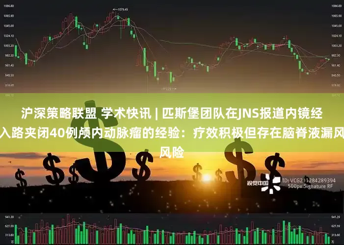 沪深策略联盟 学术快讯 | 匹斯堡团队在JNS报道内镜经鼻入路夹闭40例颅内动脉瘤的经验：疗效积极但存在脑脊液漏风险