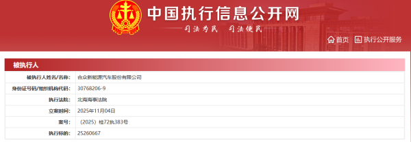 启点优配 哪吒汽车母公司新增被执行超2526万元