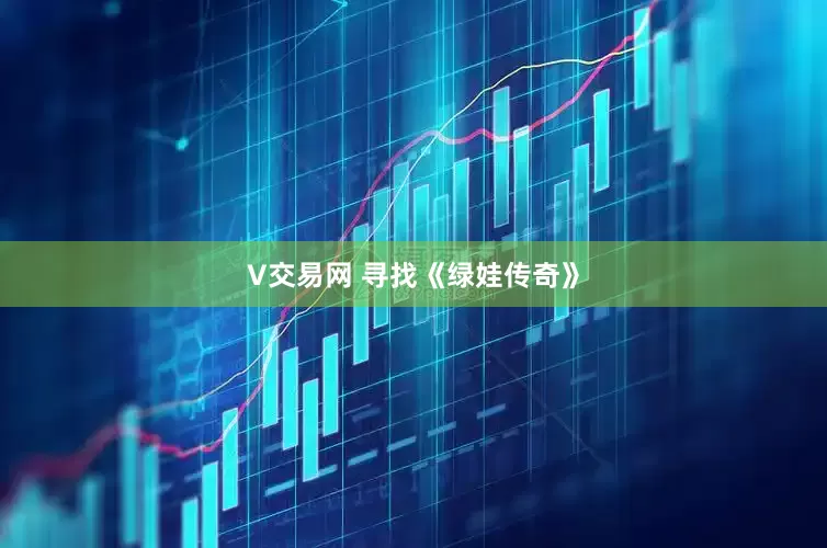 V交易网 寻找《绿娃传奇》